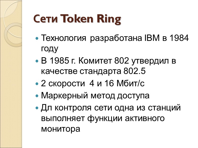 Сети Token Ring Технология разработана IBM в 1984 году В 1985 г. Комитет 802